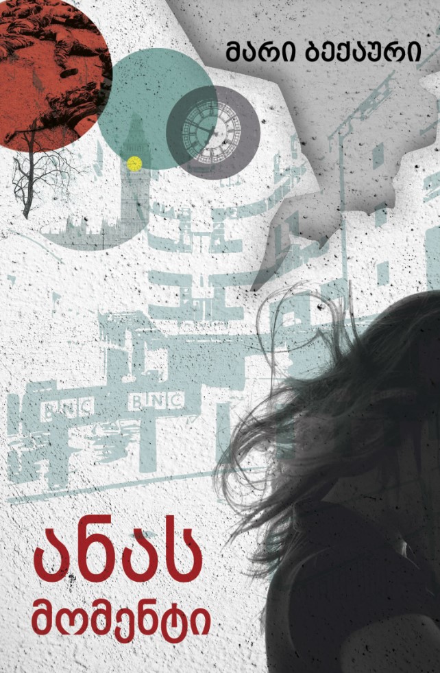 Рецензия книги "Анин момент" (автор: Мари Бекаури)