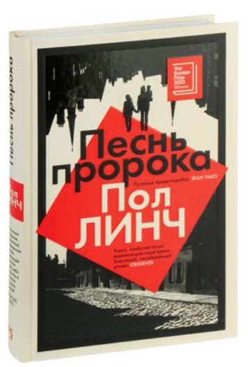 Пол Линч Песн пророка книга